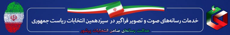 رسانه های صوت و تصویر نقش‌آفرین در سیزدهمین دوره انتخابات ریاست جمهوری