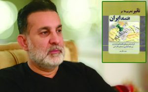 انتشار کتاب «تأثیر تحریم ها بر اقتصاد ایران»