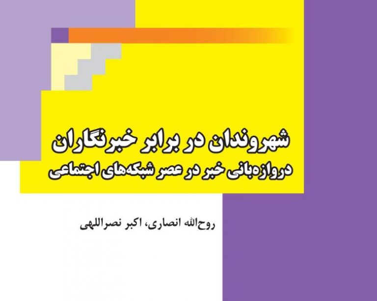 جدال شهروندان با خبرنگاران در ایران