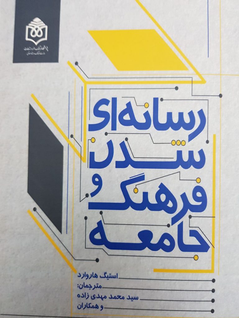 کتابی از استاد پیشتاز نظریه رسانه ای شدن در دنیا