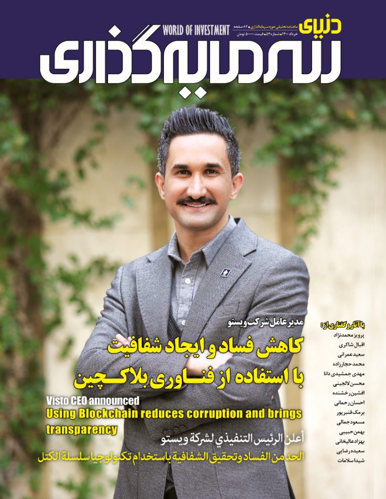 پنجاه و چهارمین شماره نشریه "دنیای سرمایه‌گذاری" منتشر شد