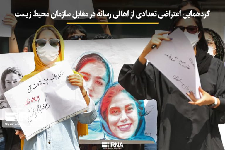 گردهمایی اعتراضی تعدادی از اهالی رسانه در مقابل سازمان محیط زیست