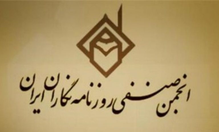 بیانیه انجمن سراسری روزنامه‌نگاران درباره طرح صیانت از فضای مجازی