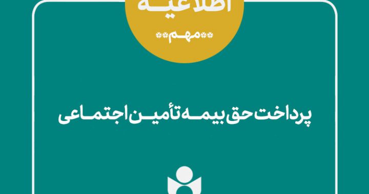 در مرحله اول پرداخت حق بیمه تأمین اجتماعی فصل بهار؛ حق بیمه و سرانه درمان (سهم عضو) فروردین واریز شد