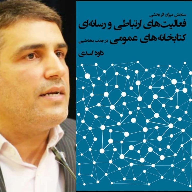 انتشار کتاب «سنجش میزان اثربخشی فعالیت‌های ارتباطی و رسانه‌ای کتابخانه‌های عمومی در جذب مخاطبین»