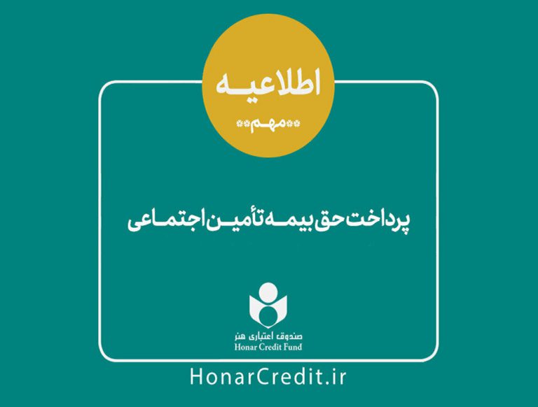 واریز مرحله سوم حق بیمه و سرانه درمان فصل بهار اعضای صندوق اعتباری هنر