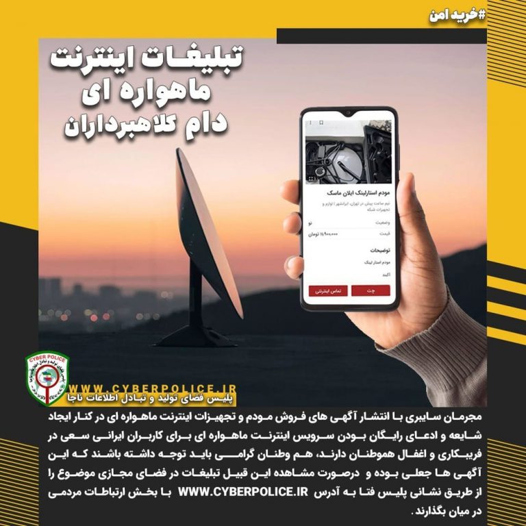 تبلیغات اینترنت ماهواره ای؛ دام کلاهبرداران
