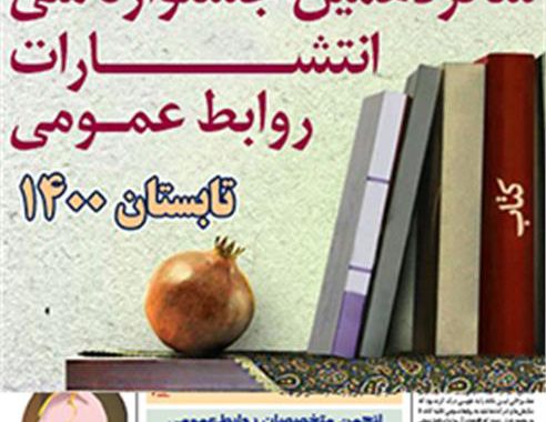 فراخوان آثار شانزدهمین جشنواره ملی انتشارات روابط‌عمومی