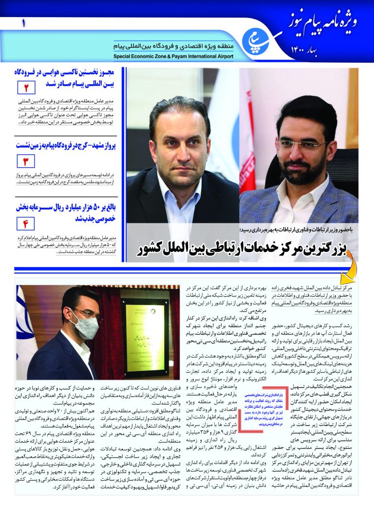 نخستين ويژه نامه پيام نیوز منتشر شد