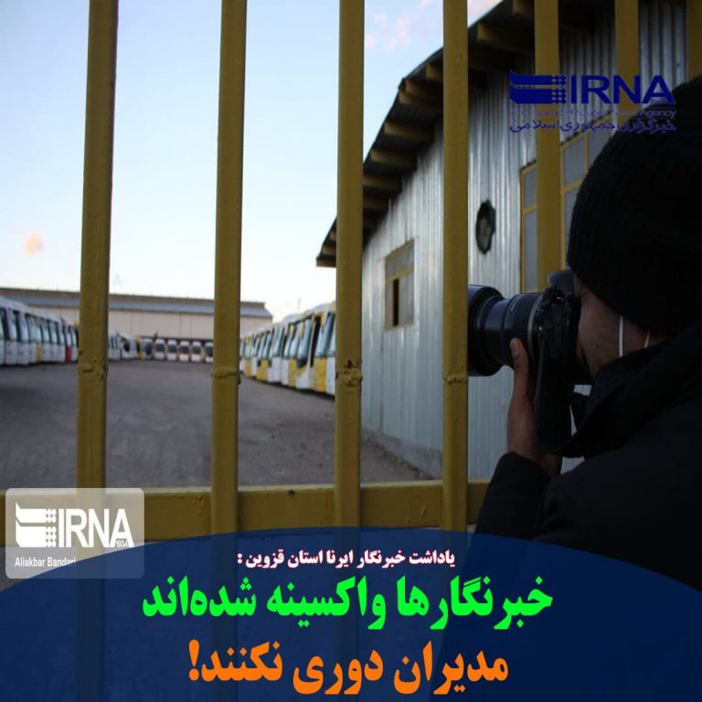 برخی دستگاه‌ها و نهادهای استان قزوین با دعوت نکردن رسانه‌ در نشست‌ها و مراسم‌ها به بهانه شیوع ویروس کرونا فضایی را ایجاد کرده‌اند که شک و گمان استفاده ابزاری و گزینشی از خبرنگاران افزایش یافته است.