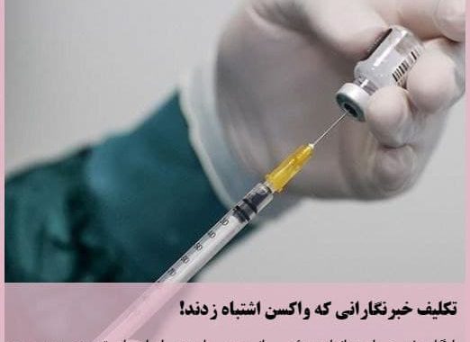 تکلیف خبرنگارانی که واکسن اشتباه زدند!