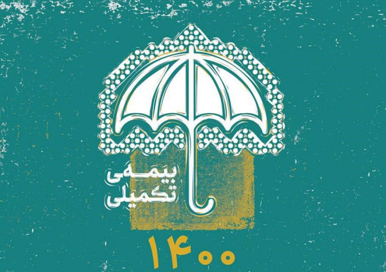 انتشار اسامی ثبت نام کنندگان بیمه درمان تکمیلی صندوق اعتباری هنر 1400- 1401