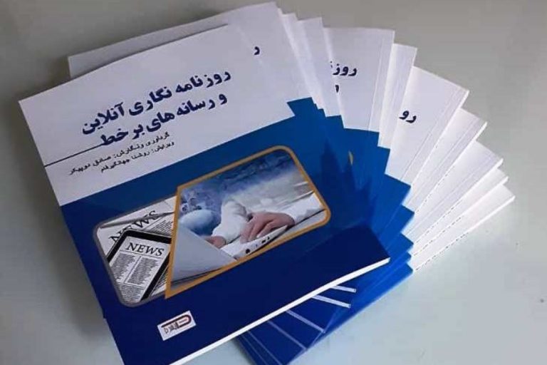 کتاب «روزنامه نگاری آنلاین و رسانه های برخط» منتشر شد