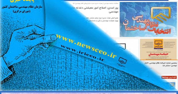 با مجوز رسمی وزارت ارشاد صورت گرفت؛ آغاز به‌کار پایگاه خبری سازمان نظام مهندسی ساختمان