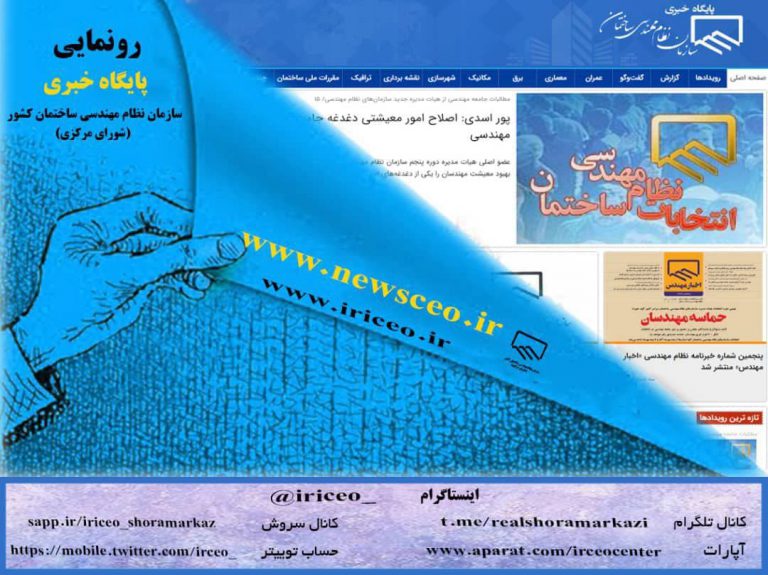 با مجوز رسمی وزارت ارشاد صورت گرفت؛ آغاز به‌کار پایگاه خبری سازمان نظام مهندسی ساختمان