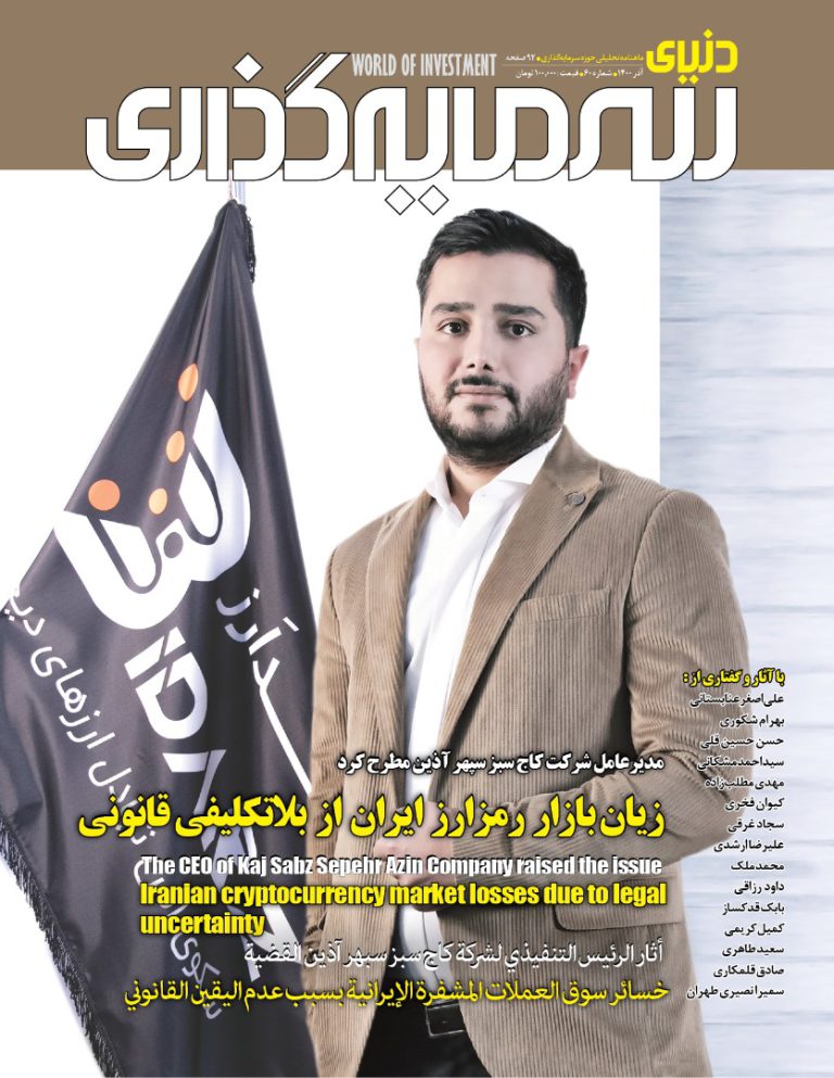 شصتمین شماره ماهنامه «دنیای سرمایه‌گذاری» منتشر شد