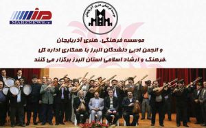 به همت موسسه فرهنگی و هنری آذربایجان در البرز برگزار می شود؛ جشن استقبال از شب یلدا