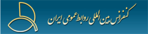 فراخوان مقاله هجدهمین کنفرانس بین‌المللی روابط‌عمومی ایران
