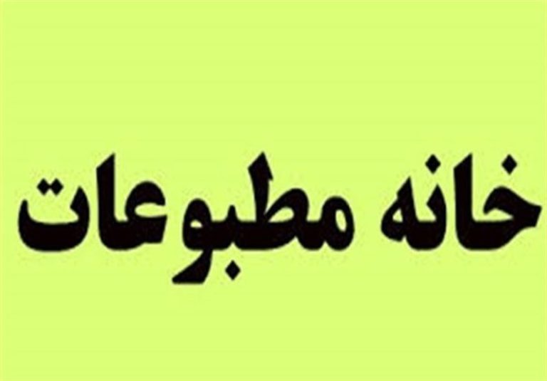 تفاهم نامه حمایت از خبرنگاران همدان از سوی خانه مطبوعات استان منعقد شد