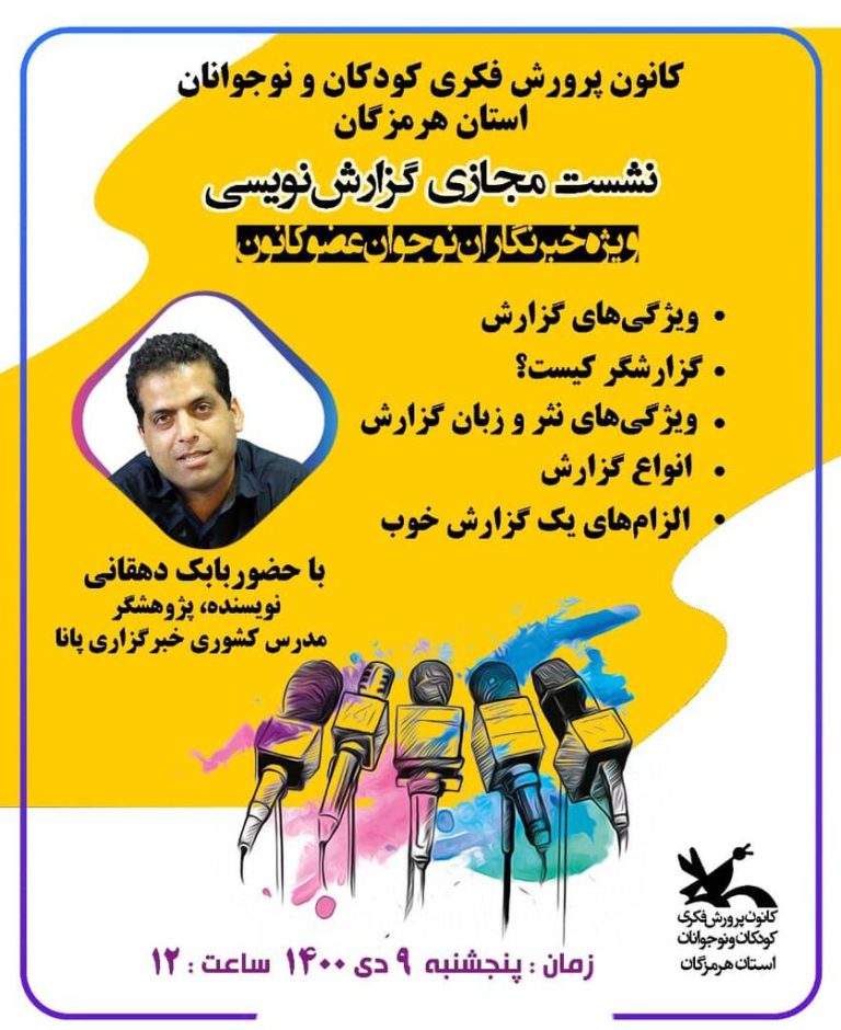 از سوی کانون پرورش فکری استان هرمزگان؛ برگزاری اولین نشست مجازی گزارش نویسی