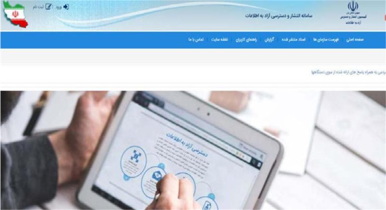 نهاد ریاست جمهوری و وزارت فرهنگ بهترین عملکرد را در سامانه قانون انتشار و دسترسی آزاد به اطلاعات داشته اند