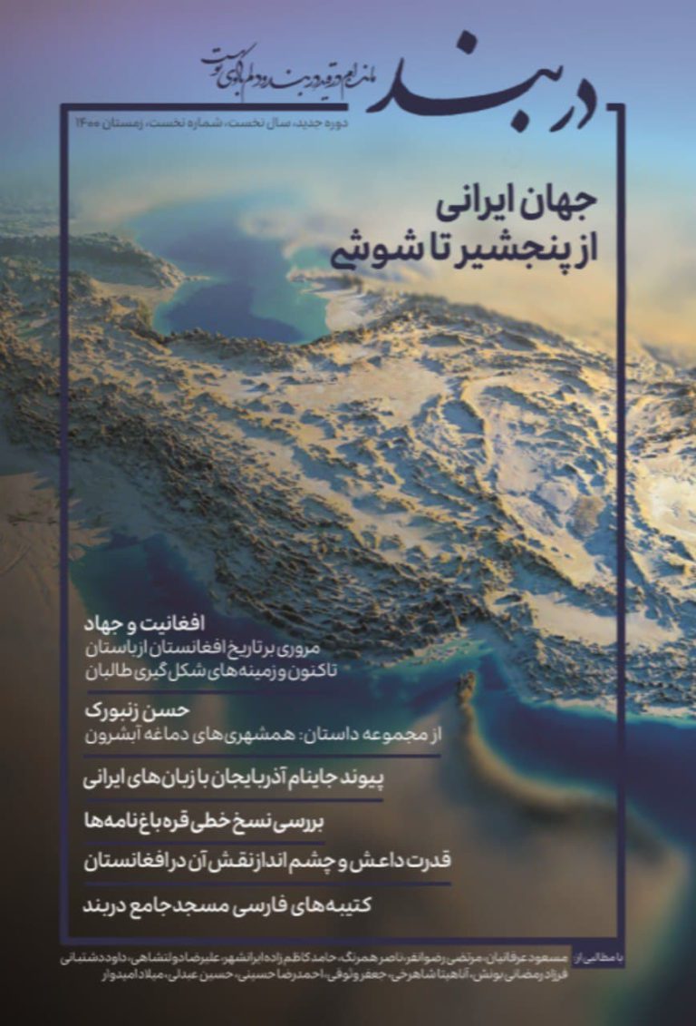 شماره نخست فصلنامه «دربند» منتشر شد