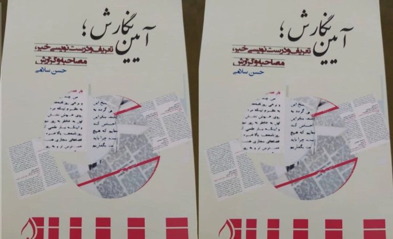 انتشار کتاب «آیین نگارش؛ تعریف خبر، مصاحبه و گزارش»