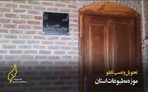 تابلوی موزه مطبوعات استان اردبیل نصب شد