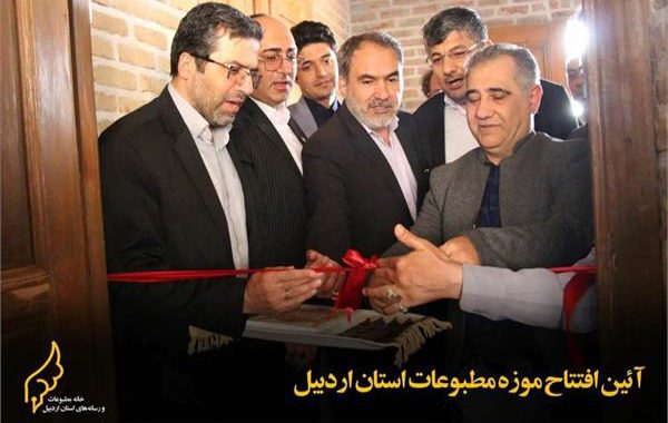 آئین افتتاح موزه مطبوعات استان اردبیل برگزار شد