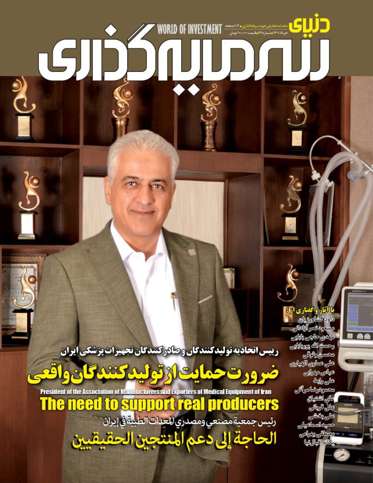 شصت و ششمین شماره ماهنامه "دنیای سرمایه‌گذاری" منتشر شد