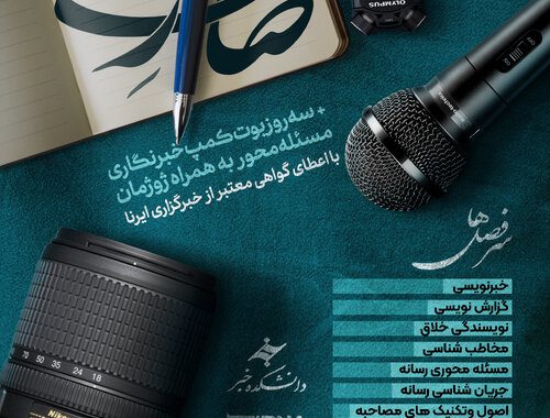 ثبت‌نام دوره تربیت خبرنگار شهید صارمی، آغاز شد