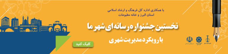 به همت اداره‌کل ارتباطات و امور بین‌الملل شهردارى کرج برگزار می‌شود؛ نخستین جشنواره