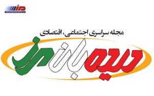 مجله دیده‌بان مرز؛ رسانه مرزبانان و مرزنشینان