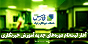 آغاز ثبت‌نام دوره‌های جدید آموزش خبرنگاری در باشگاه توانا