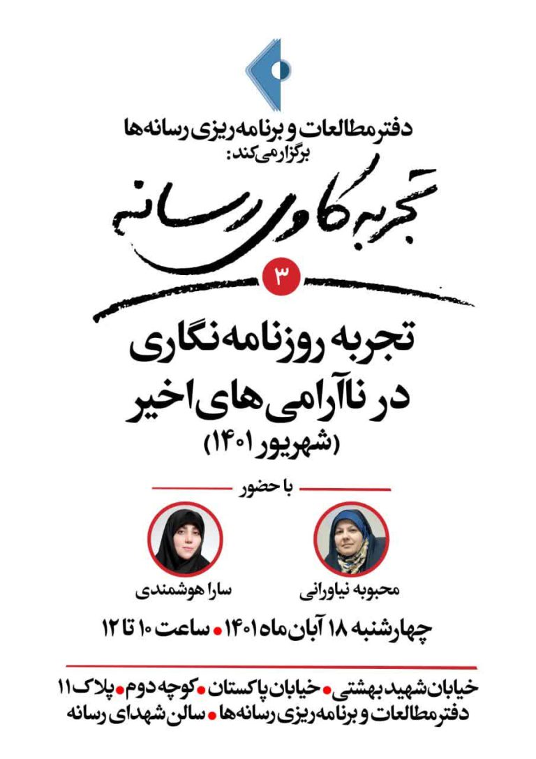 در سومین نشست تجربه‌کاوی رسانه؛ تجربه‌های روزنامه‌نگاری در ناآرامی‌های اخیر تشریح می‌شود