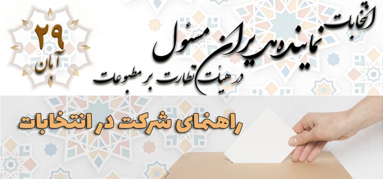 راهنمای شرکت در انتخابات الکترونیک نماینده مدیران مسئول در هیأت نظارت بر مطبوعات