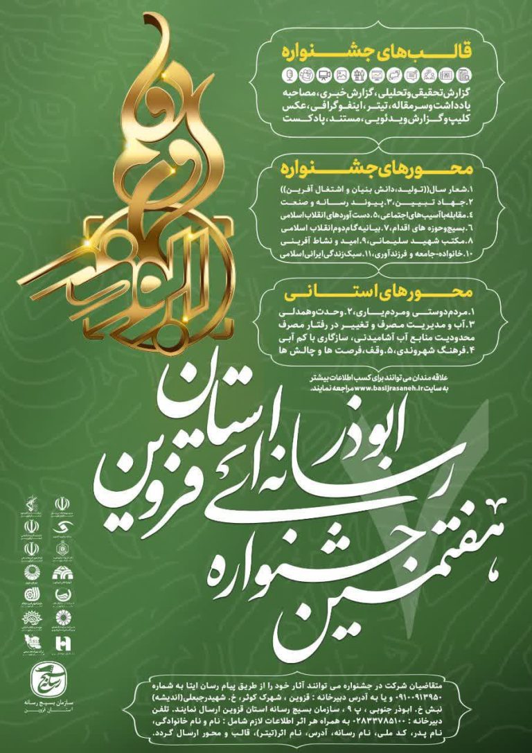 هفتمین جشنواره رسانه ای ابوذر استان قزوین برگزار می شود