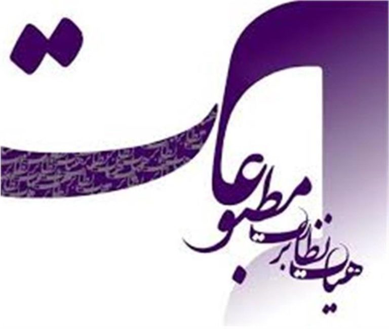 مطبوعات از انتشار مطالب و اخبار اقتصادی خلاف واقع و مغایر با حدود قانونی خودداری کنند