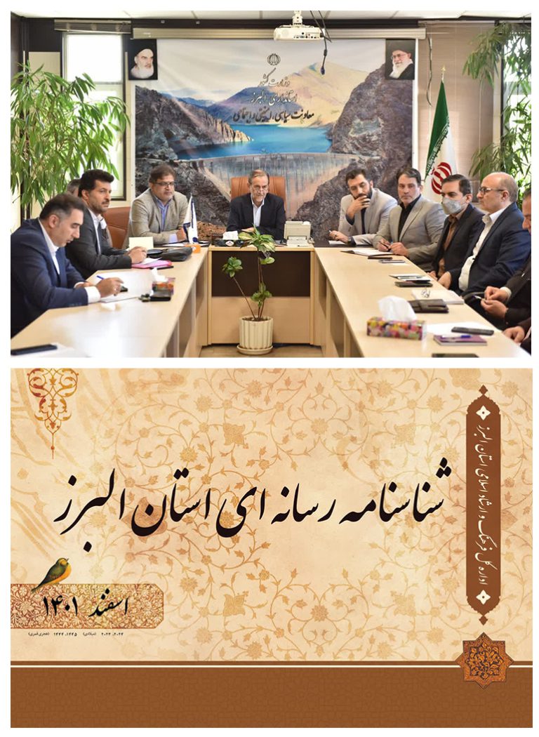 شناسنامه رسانه ای استان البرز گردآوری و تدوین شد