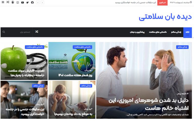 پایگاه خبری «دیده‌بان سلامتی» در هفته سلامت راه‌‌‌اندازی شد