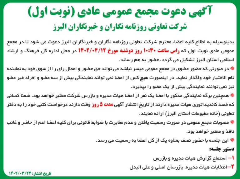 برگزاری مجمع شرکت تعاونی مسکن خبرنگاران استان البرز