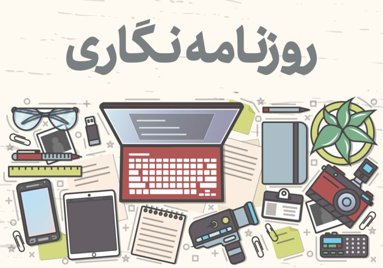 هشت توصیه برای آغاز حرفه روزنامه‌نگاری
