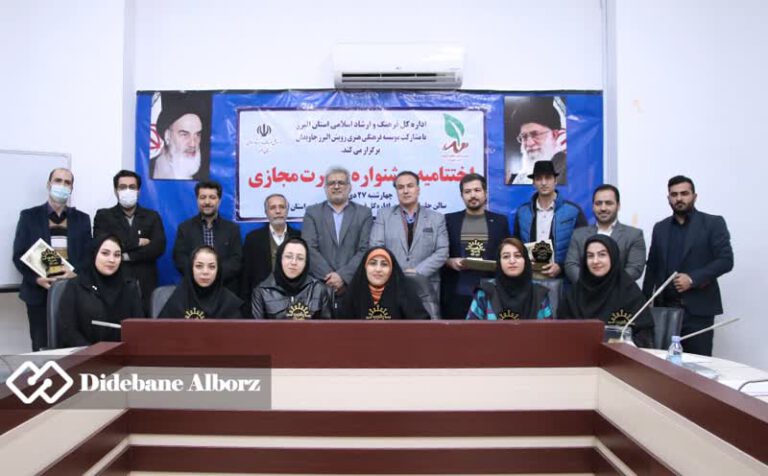 برگزیدگان جشنواره بصیرت مجازی البرز اعلام شدند