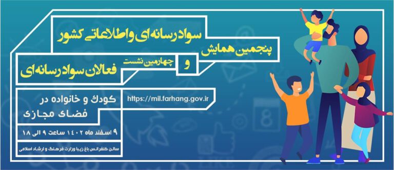 نهم اسفند ماه، اختتامیه همایش سواد رسانه‌ای برگزار می‌شود