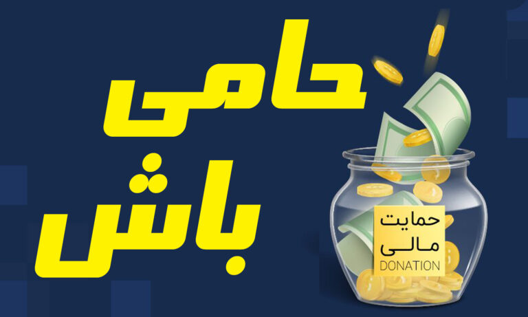 حمایت‌های شما متضمن ادامه فعالیت این رسانه خواهد بود…