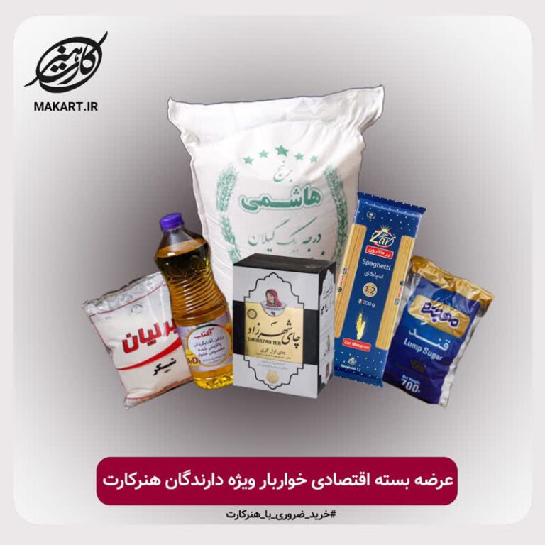 عرضه بسته اقتصادی خواربار ویژه دارندگان هنرکارت