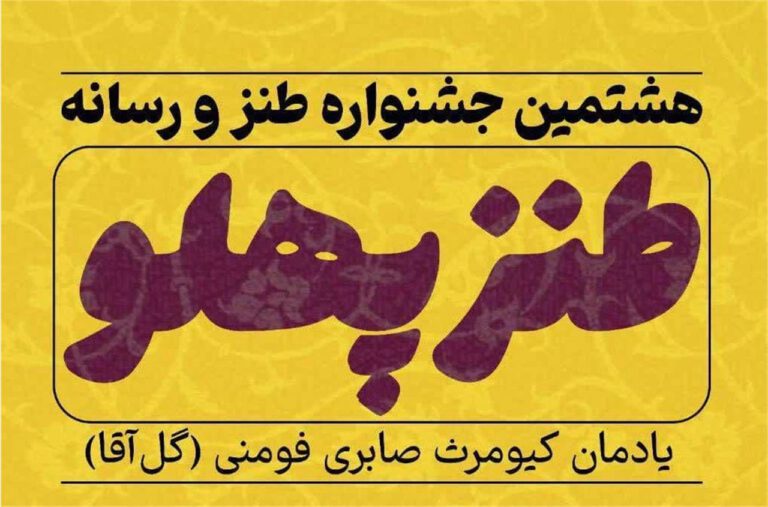 مهلت ارسال آثار به هشتمین جشنواره ملی رسانه و طنز(طنزپهلو) تمدید شد