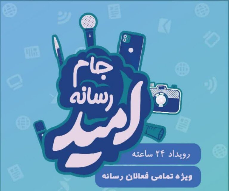 رویداد رسانه‌ای «جام امید» در استان البرز برگزار می‌شود