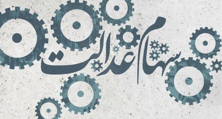 ثبت‌نام جدید سهام عدالت آغاز شد