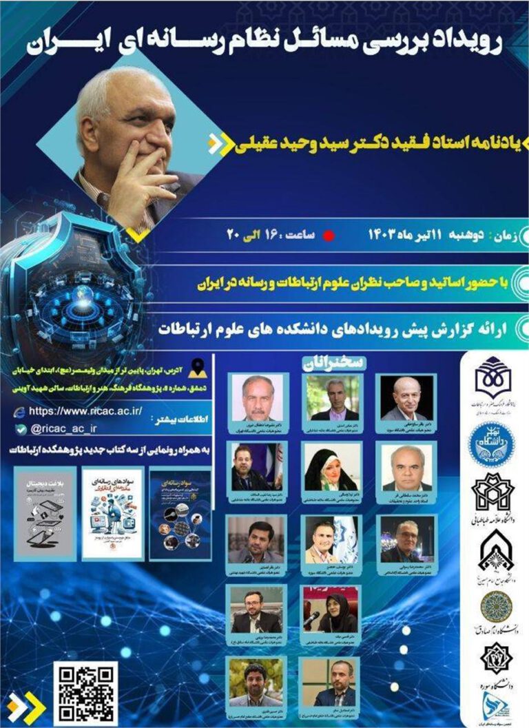 مسائل نظام رسانه‌ای ایران بررسی می‌شود